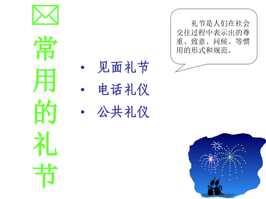 国际市场营销之招聘管理礼仪培训资料_第2页