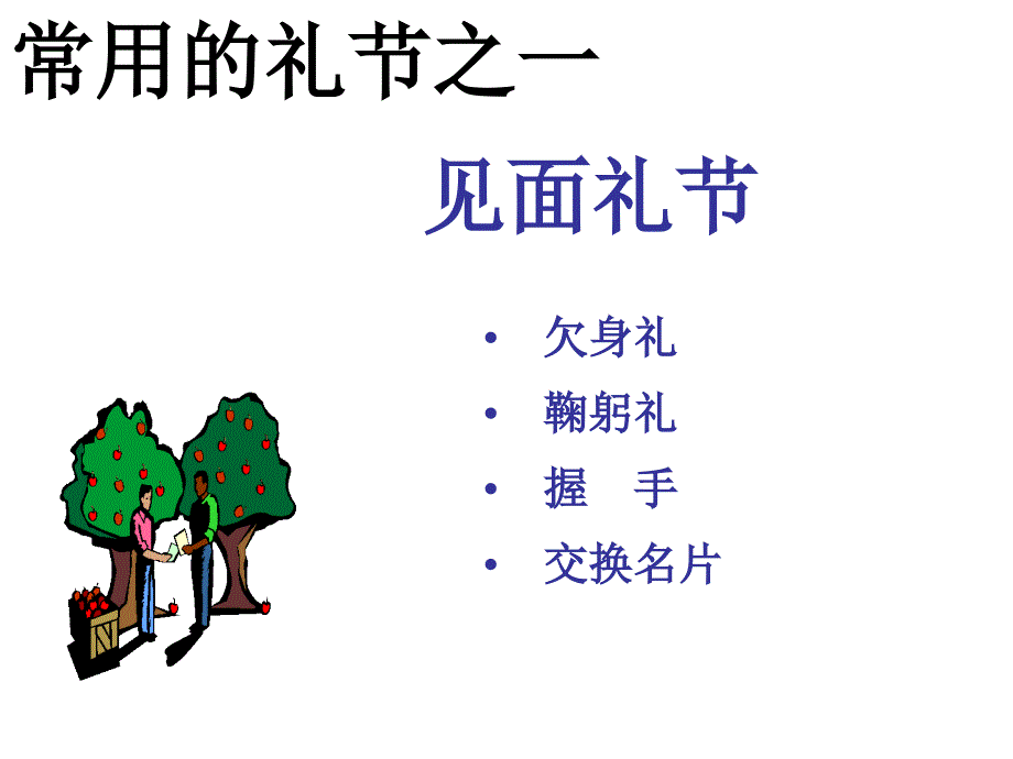 国际市场营销之招聘管理礼仪培训资料_第3页