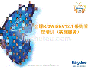 金蝶k3wisev121采购管理产品培训