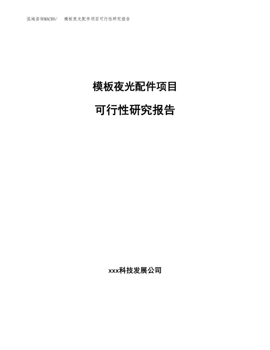 模板夜光配件项目可行性研究报告_第1页