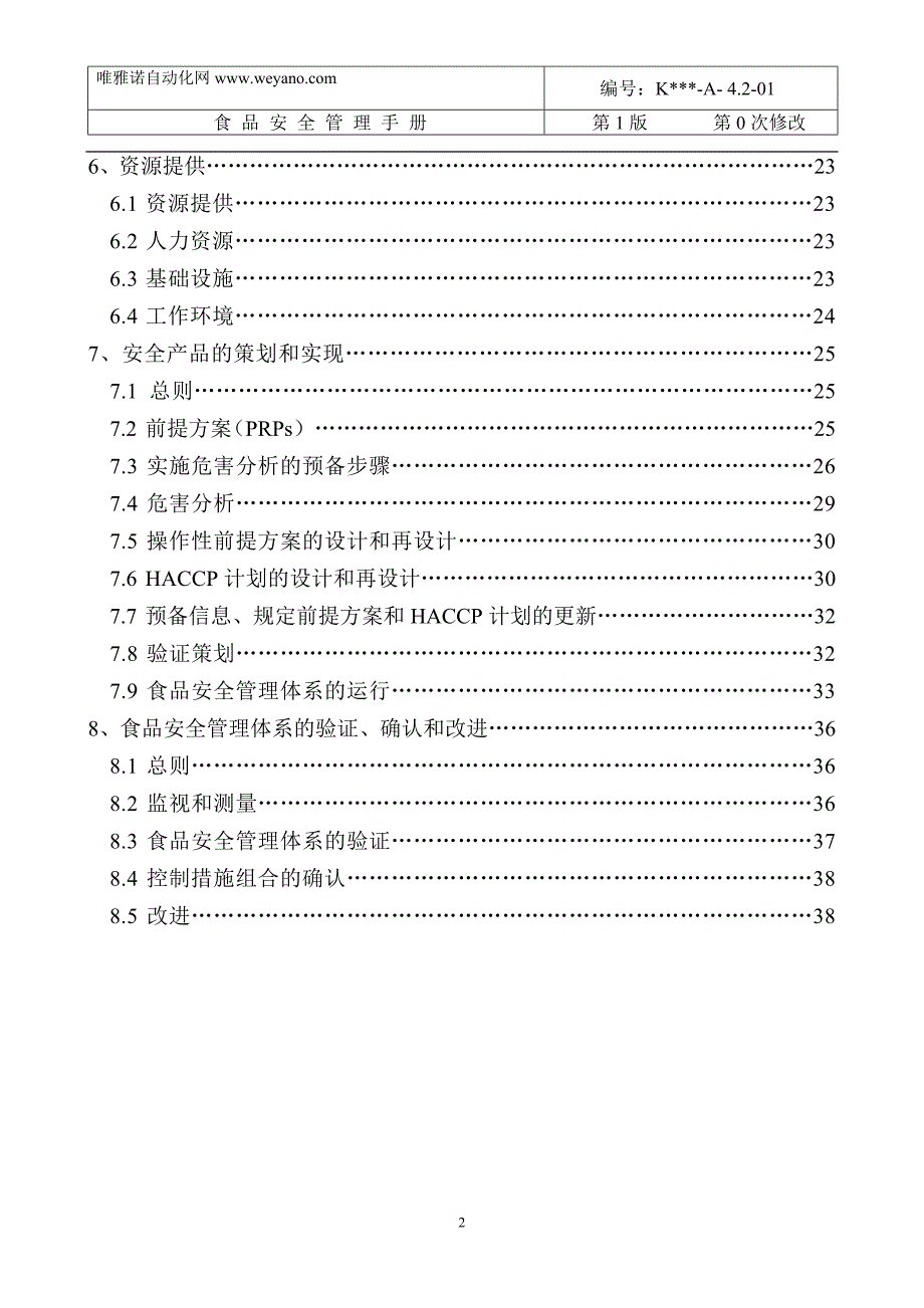 22000 食品安全管理手册(修改)_第2页