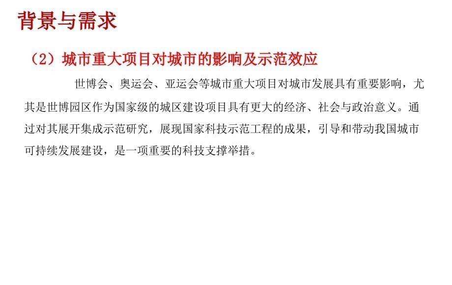 城市重大项目生态设计综合技术集成研究课程_第5页