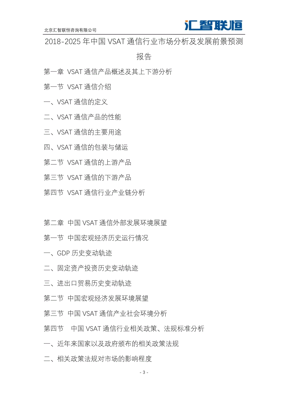 2018-2025年中国VSAT通信行业市场分析及发展前景预测报告_第4页