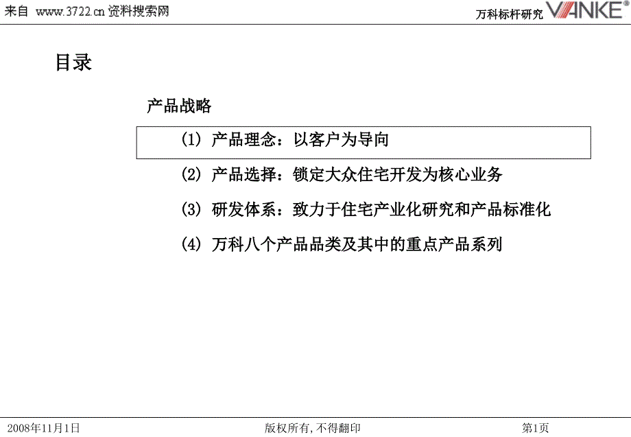 万科的产品战略方针_第2页