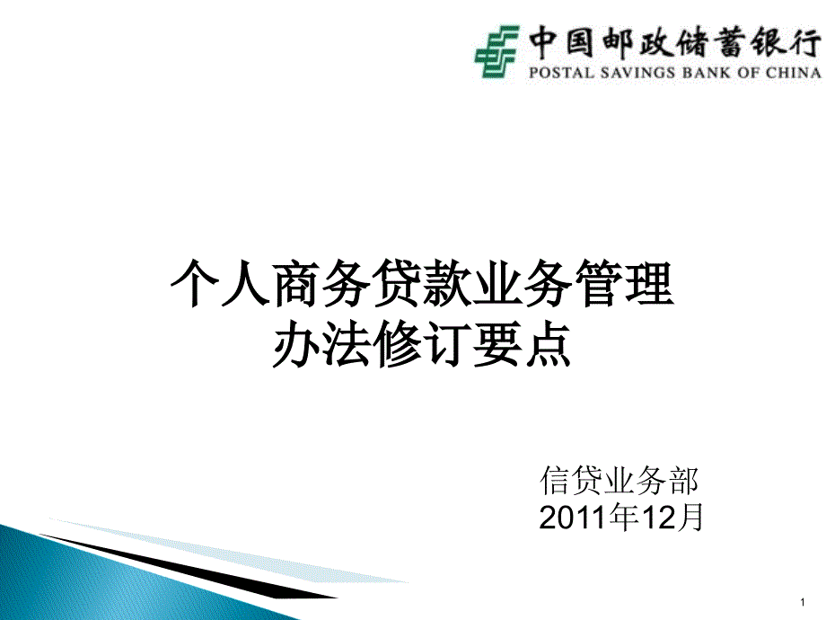 个人商务贷款业务管理办法修订要点_第1页