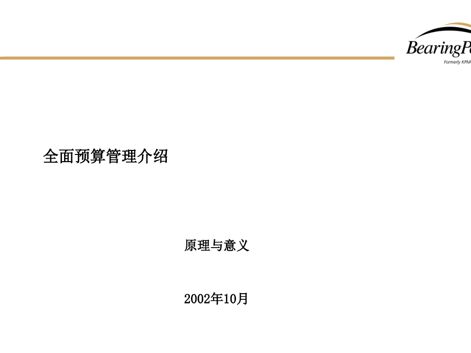 全面预算管理培训咨询报告_第1页