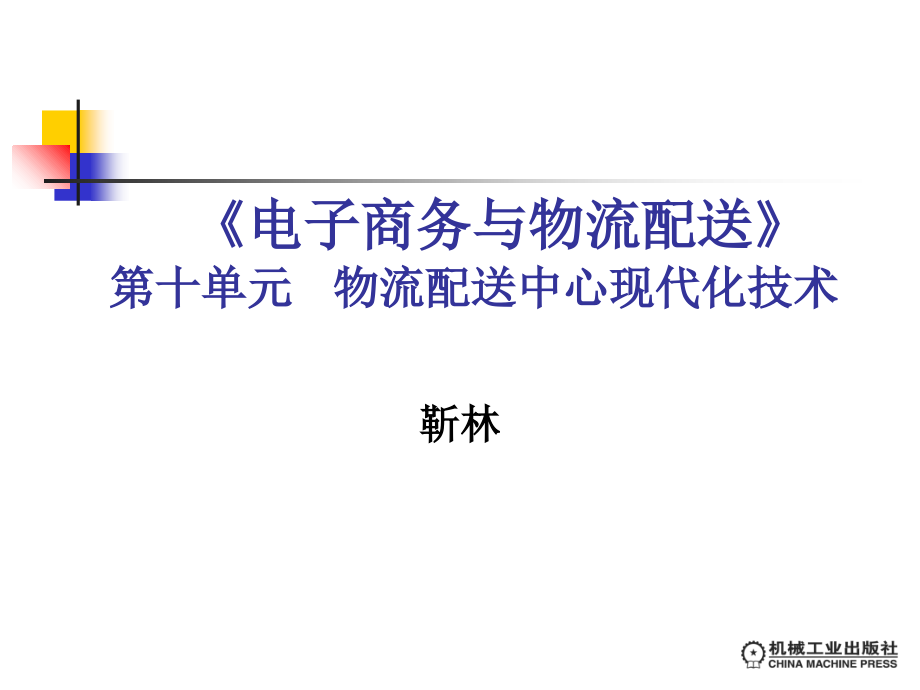 电子商务与物流配送资源课件_第1页