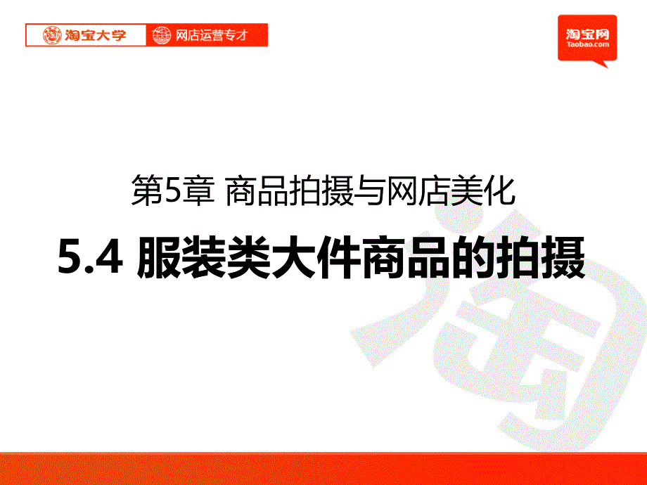 网店运营管理培训商品拍摄与网店美化课件_第1页