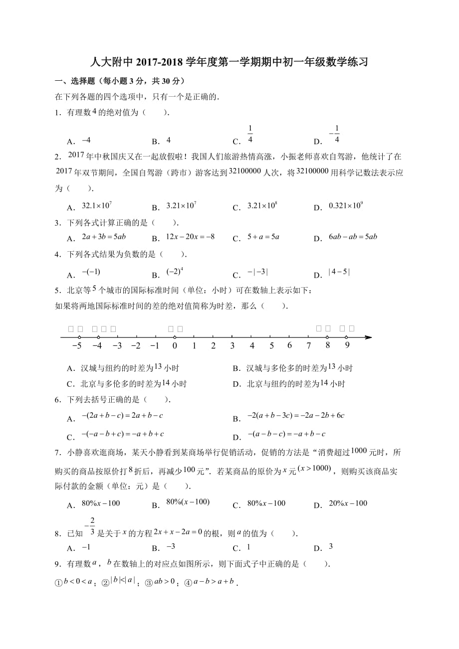 北京市2017-2018学年七年级上学期期中考试数学试题_第1页