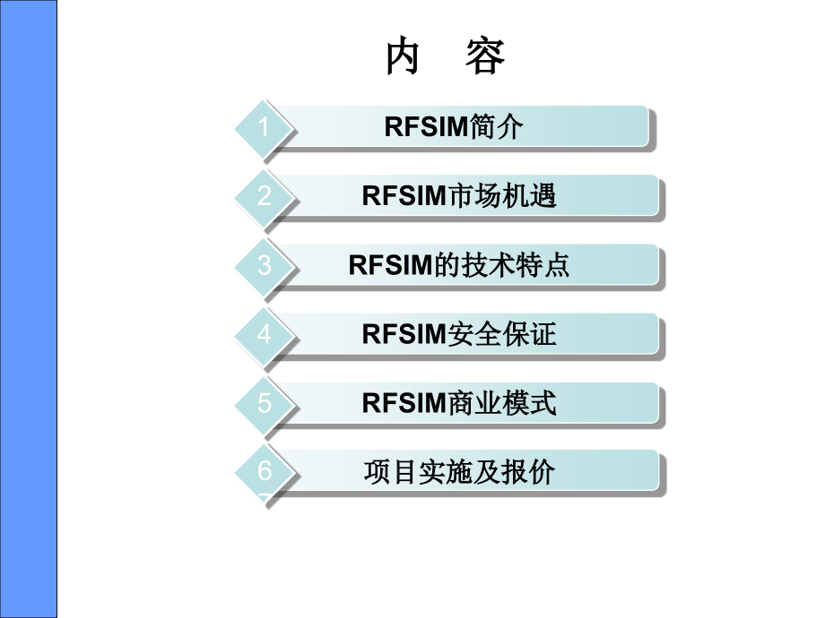 全球首创rfsim产品的营销模式_第2页