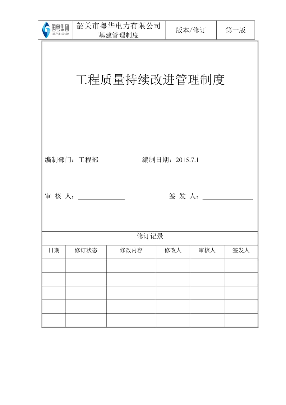 工程质量持续改进管理制度_第2页