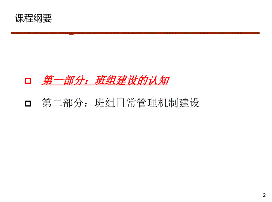 班组建设与班组管理培训教材_第2页