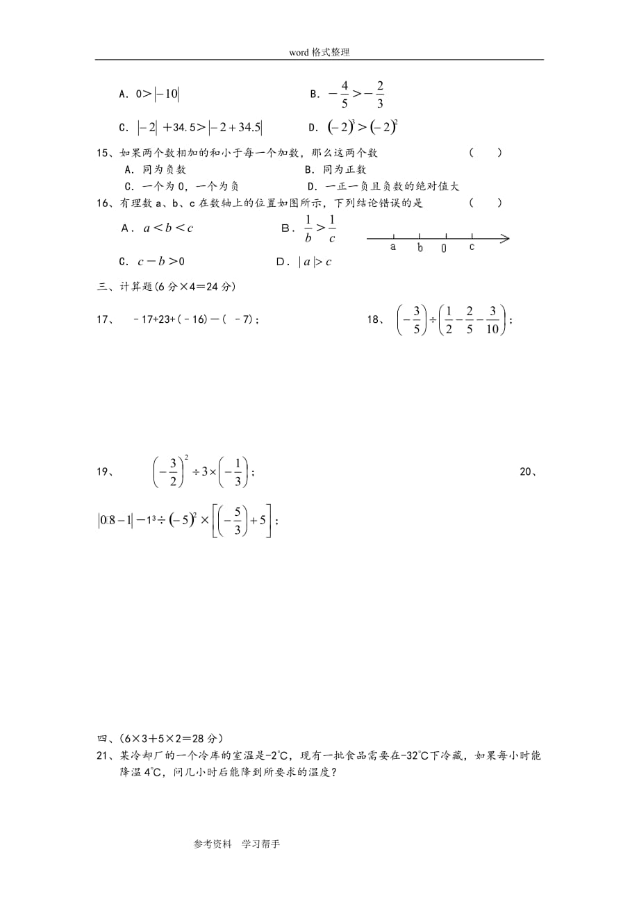 七年级数学北师大版有理数测试卷_第2页