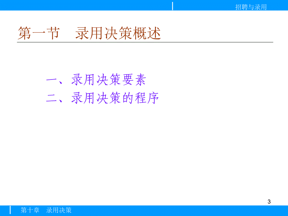 招聘管理与录用决策概述_第3页