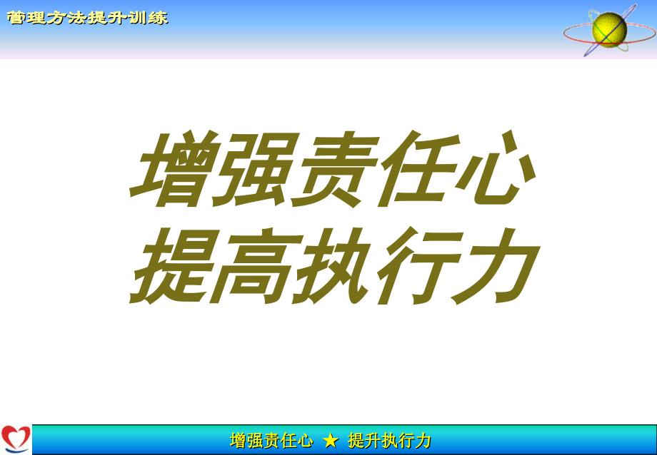 如何增强责任心提高执行力_第1页