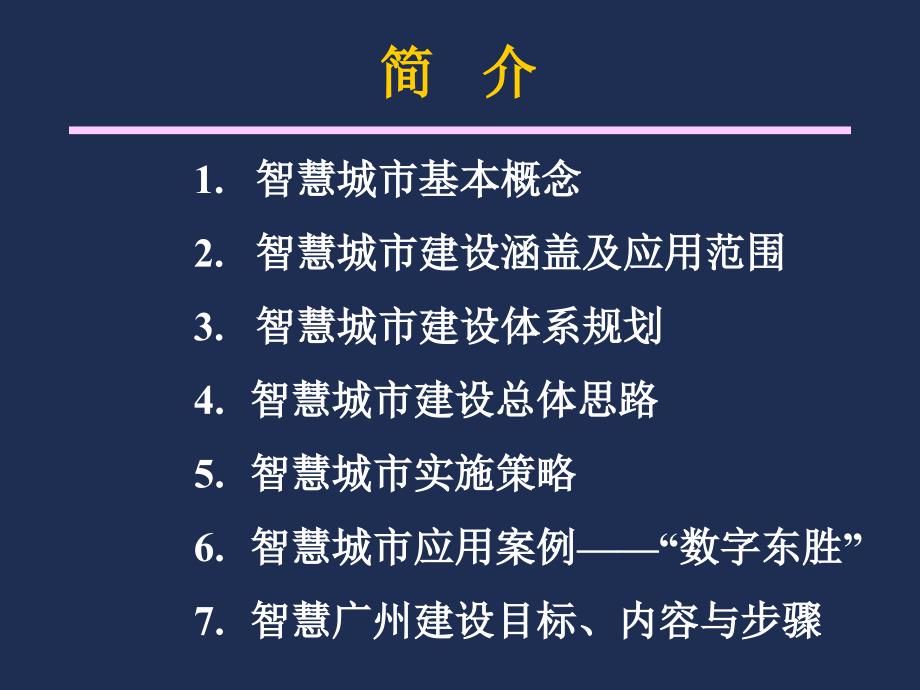 某市智慧城市建设思路与策略课件_第2页