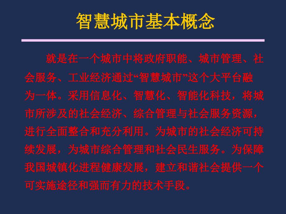 某市智慧城市建设思路与策略课件_第4页