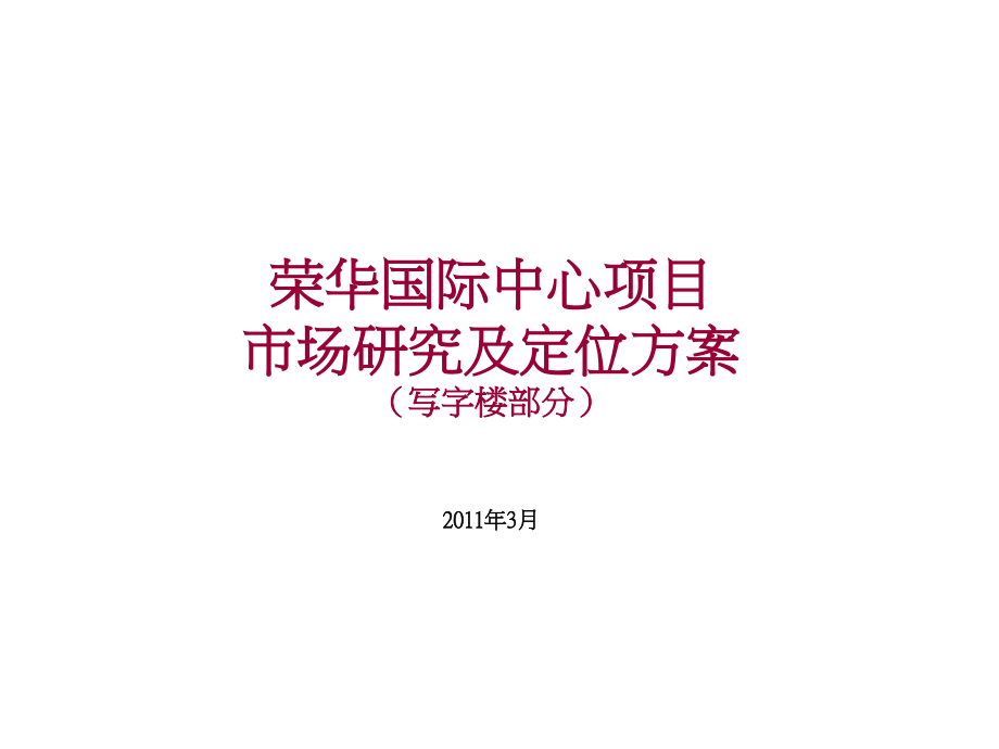 国际中心项目场研究及定位_第1页