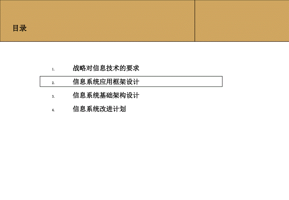 某公司信息技术设计战略报告研究_第4页