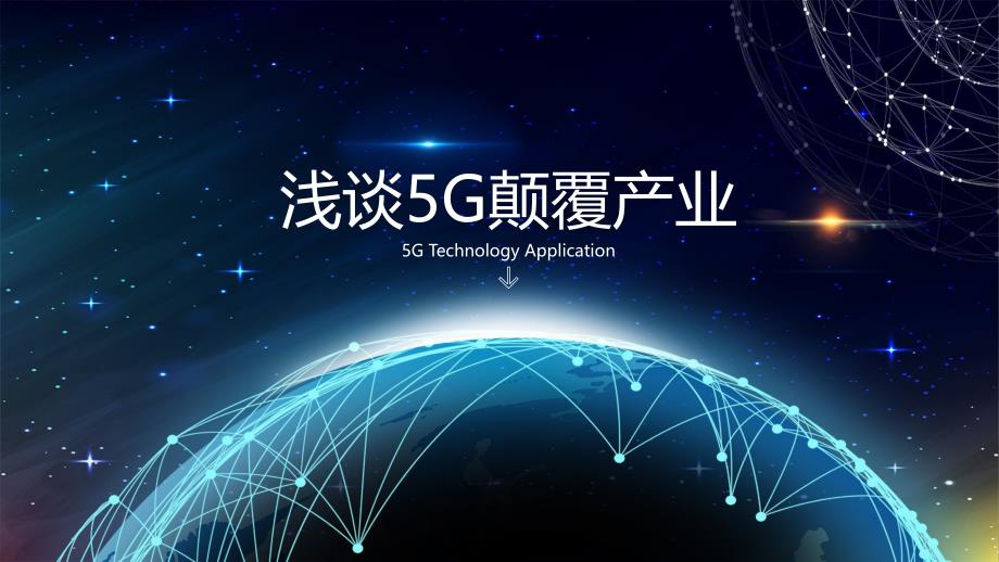 浅谈5G颠覆产业ppt_第1页