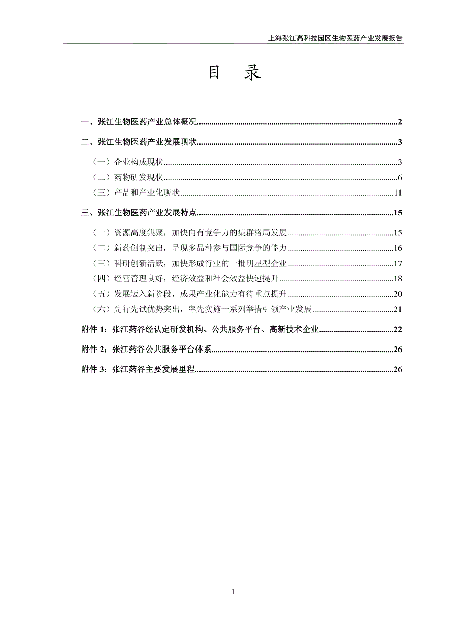 8 上海张江高科技园区生物医药产业发展报告[20091218]_第1页