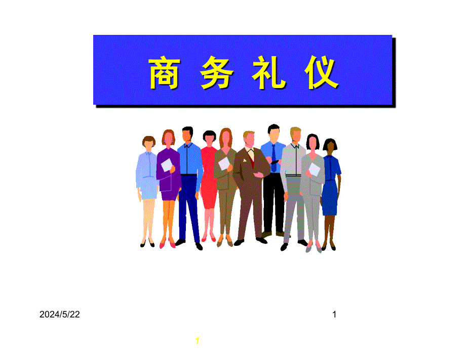 联想公司商务礼仪特训_第1页