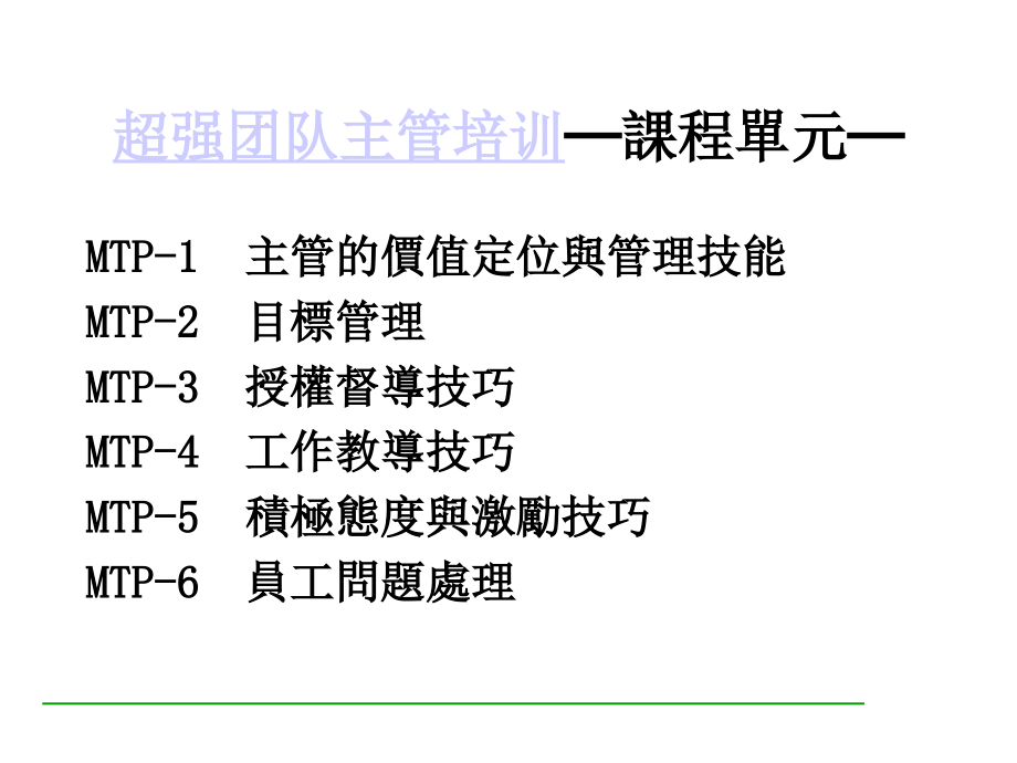 超强团队主管培训课程_第1页