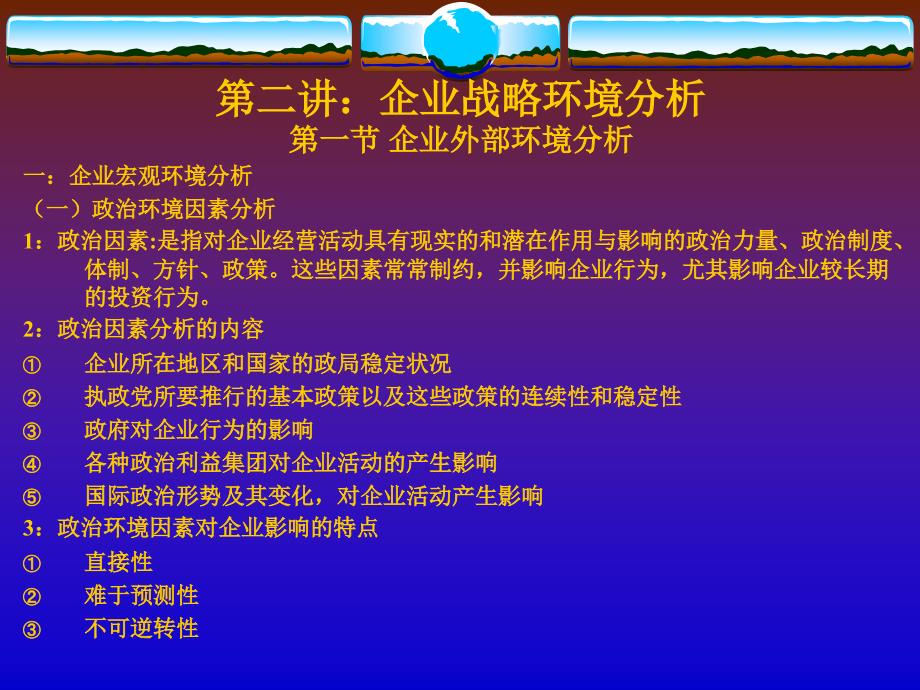 企业战略环境分析教材_第1页