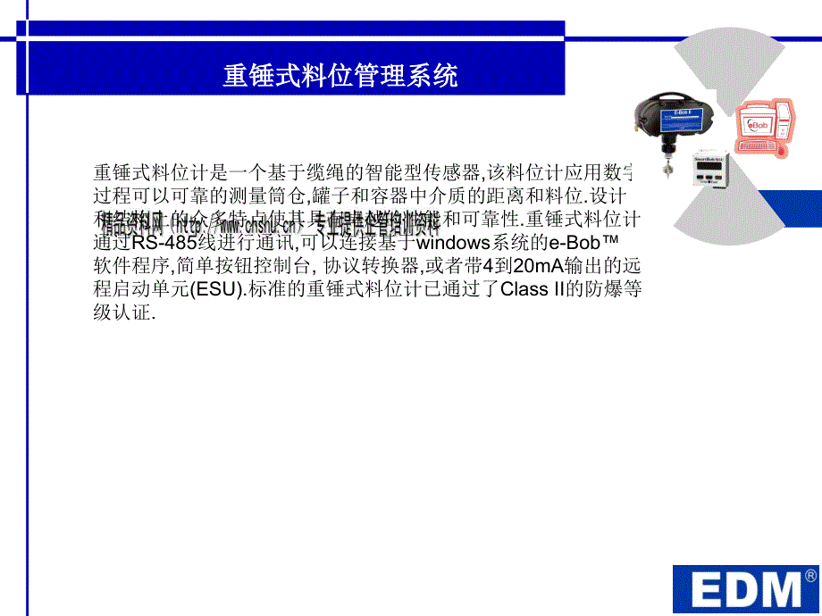 edm料位产品综合介绍_第1页