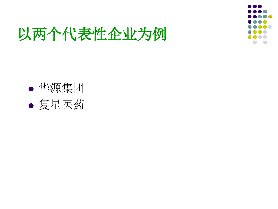 医药行业战略规划研究报告案例分析_第2页