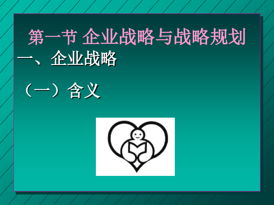 规划企业战略与市场营销管理研讨3_第3页