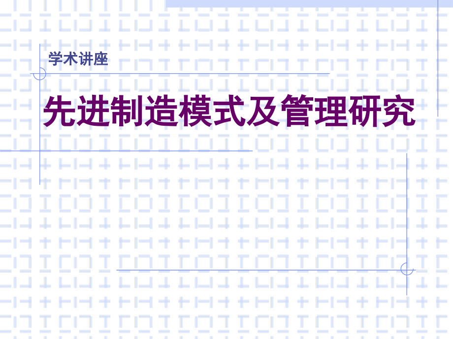 企业先进制造模式及管理研究专题讲座_第1页