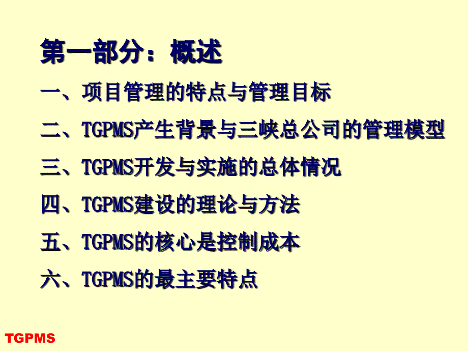 三峡工程项目管理系统(tgpms)介绍_第3页
