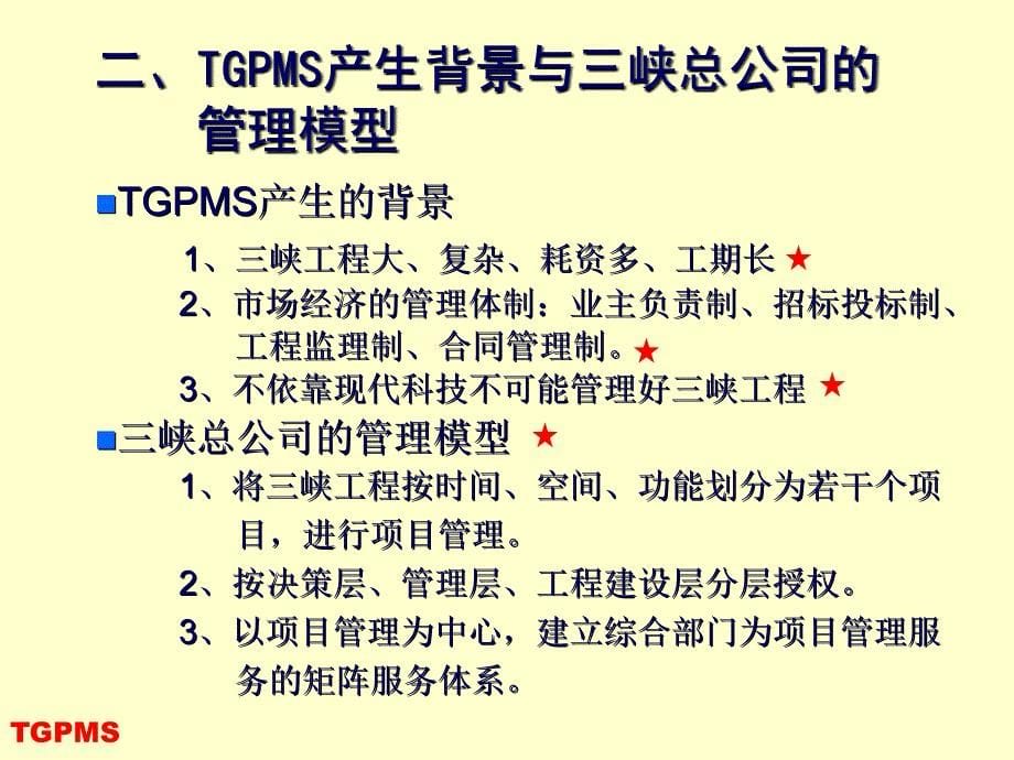 三峡工程项目管理系统(tgpms)介绍_第5页