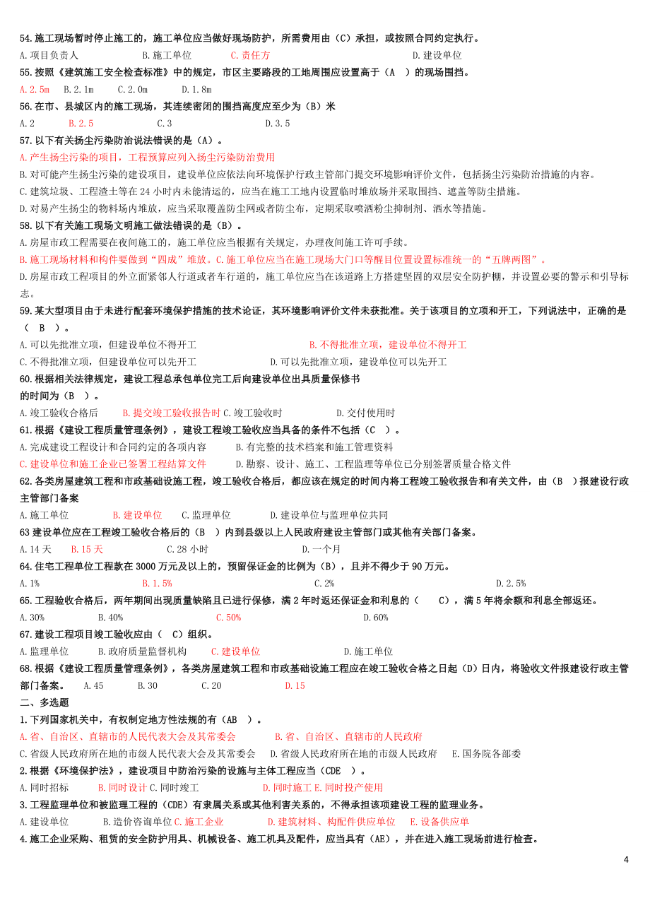 2019年二级建造师继续教育必修题库汇总_第4页