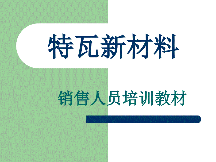 特瓦新材料.答案_第1页