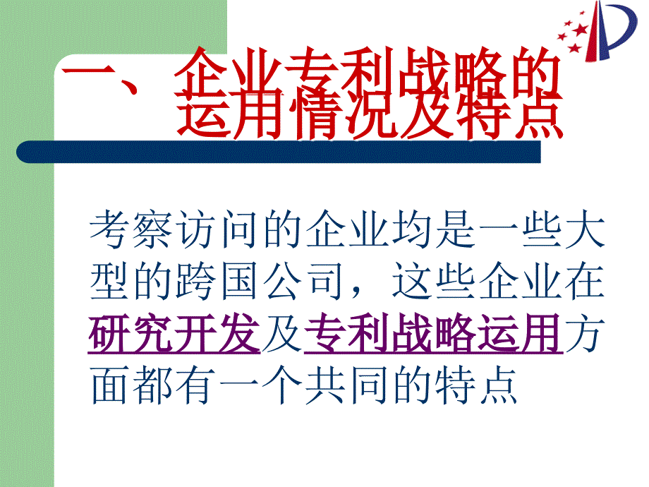 企业专利战略与专利技术产业化考察_第2页