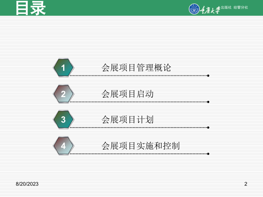 会展项目管理教材_第2页