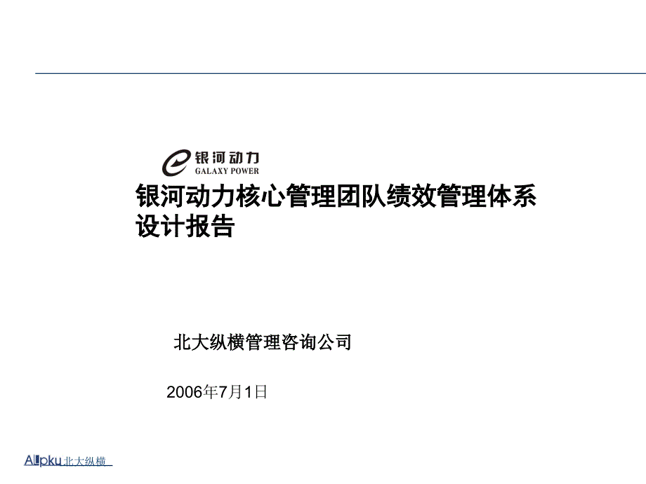 某公司核心管理团队绩效管理体系设计报告_第1页