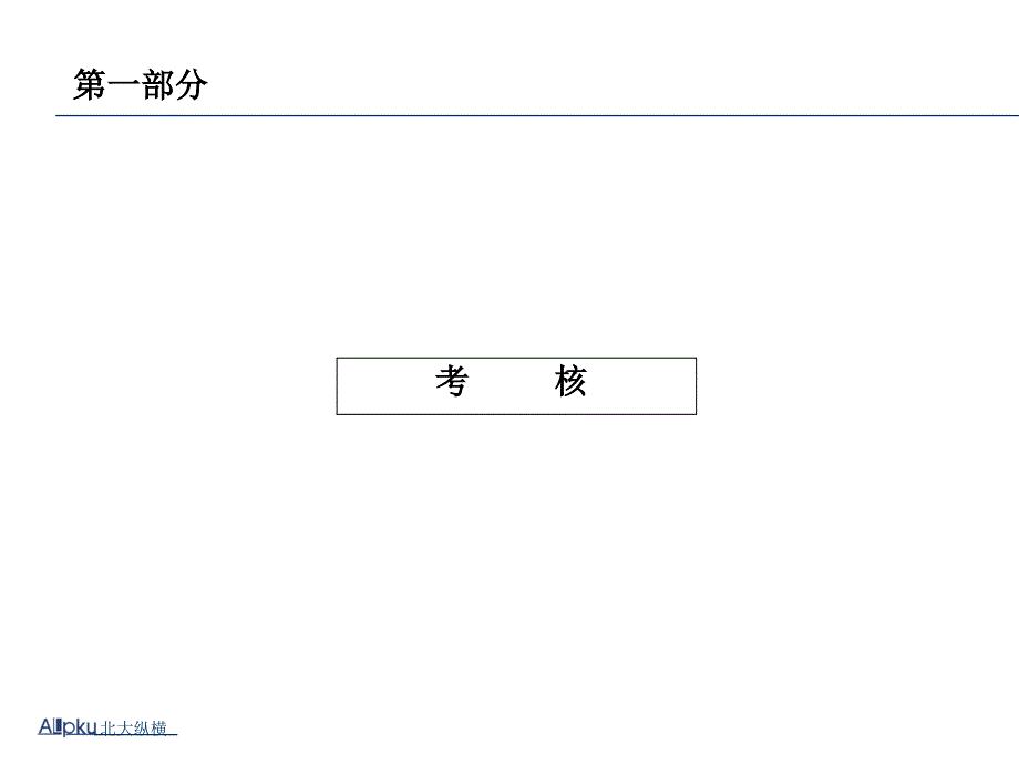 某公司核心管理团队绩效管理体系设计报告_第2页