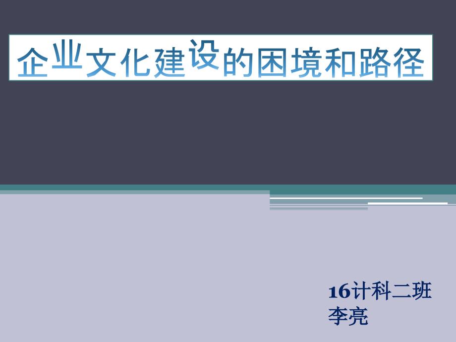 企业文化建设的困境和路径培训教材_第1页