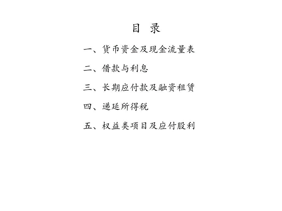 资金筹资循环及权益项目之会计审计要点_第4页