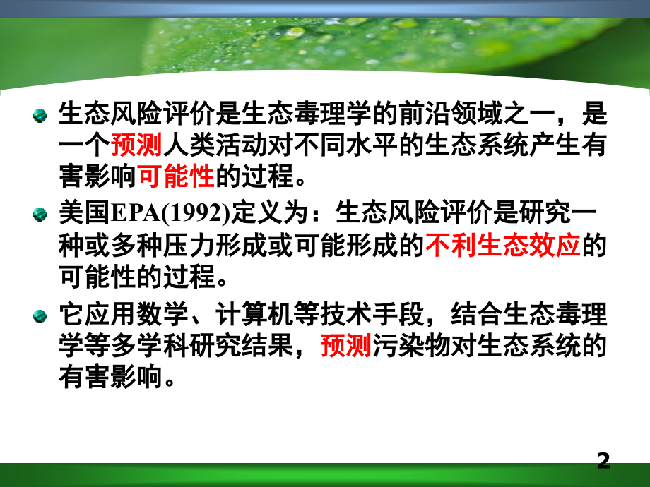 污染生态风险评价_第2页