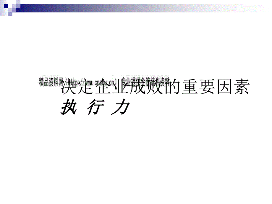 执行力是决定企业成败的重要因素_第1页