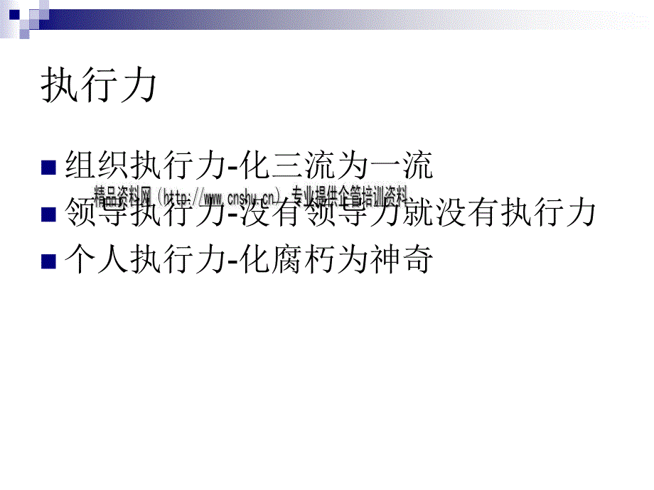 执行力是决定企业成败的重要因素_第3页