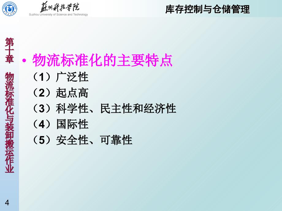 物流标准化与装卸搬运讲义课件_第4页