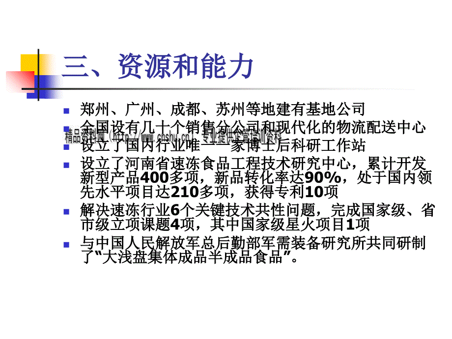 关于三全食品的商业模式分析_第4页