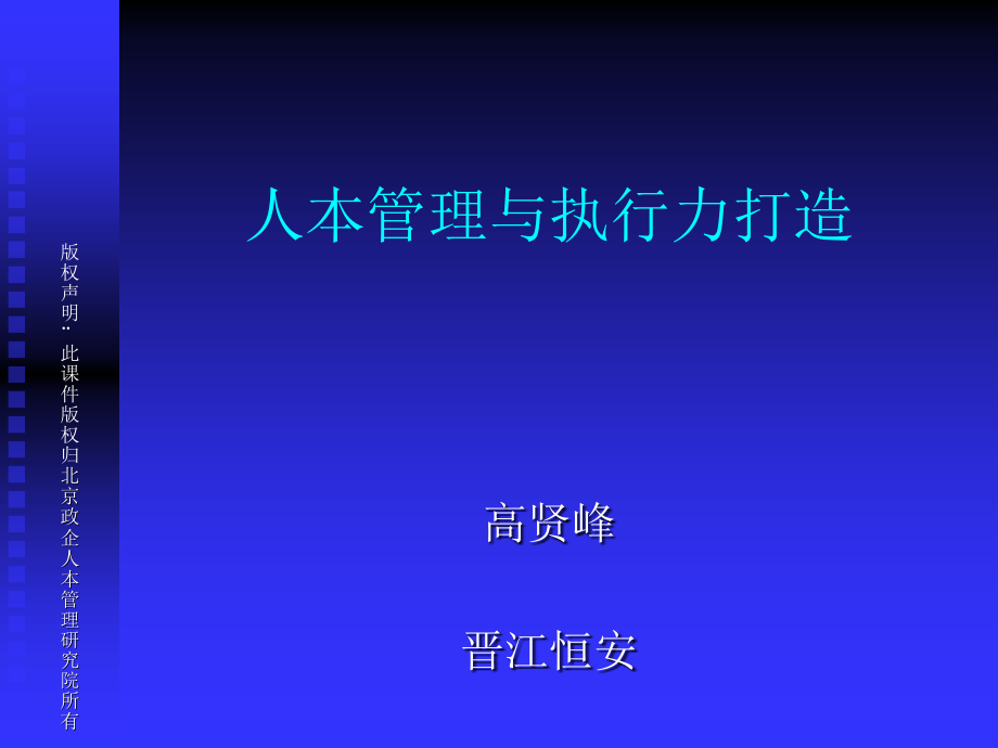 企业执行力及人本管理的打造_第1页