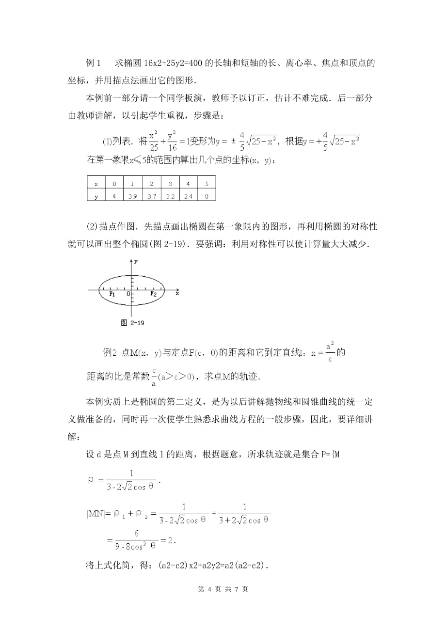 《椭圆的几何性质》教案(公开课)_第4页
