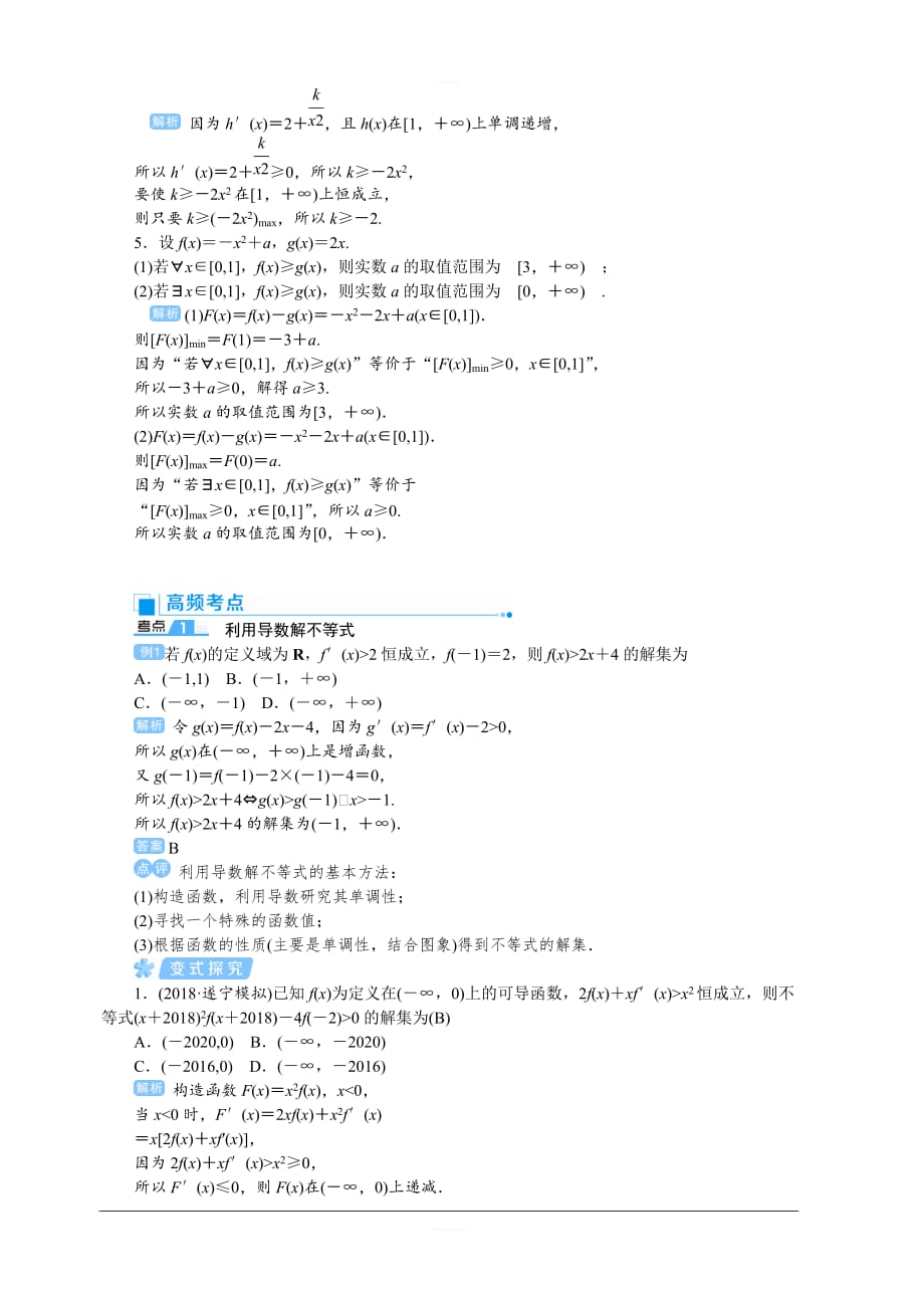 2020高考文科数学（人教版）一轮复习讲义：第18讲 导数的综合应用——导数与不等式 含答案_第2页